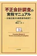 不正会計調査の実務マニュアル | 藤本一夫 | 実践経営