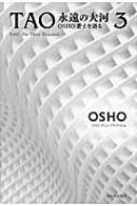 TAO 永遠の大河 OSHO老子を語る 3 : Osho (Book) | HMV&BOOKS online 