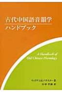 古代中国語音韻学ハンドブック | ウィリアム・H. バクスター