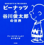 s[ibcƒJrY̐E SNOOPY&FRIENDS