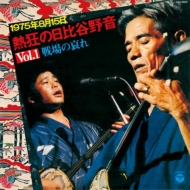 1975 Nen Hachi Gatsu Juugo Nichi Nekkyou No Hibiya Yaon Vol.1 `senjou No Aware`