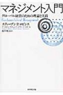 マネジメント入門 グローバル経営のための理論と実践 : スティーブン