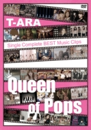 T-ARA Single Complete BEST Music Clips “Queen of Pops”【通常盤】(DVD)