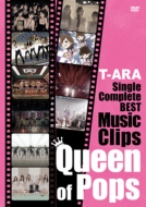T-ARA Single Complete BEST Music Clips “Queen of Pops”【初回限定盤】(DVD2枚組)