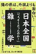 日本全国「へぇ、そうだったのか!」雑学 中経の文庫 : こんなに知っている委員会 | HMV&BOOKS online - 9784046008817