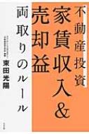 不動産投資 家賃収入&売却益両取りのルール : 束田光陽 | HMV&BOOKS
