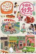 子連れ台北 : 佐々木千絵 | HMVu0026BOOKS online - 9784863851474