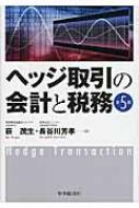 ヘッジ取引の会計と税務 : 荻茂生 | HMV&BOOKS online