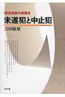 未遂犯と中止犯 刑法理論の基礎 3 : 吉田敏雄 | HMV&BOOKS online - 9784792351120