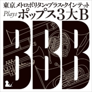*brass＆wind Ensemble* Classical/東京メトロポリタン・ブラス・クインテット： Plays Pops 3大b