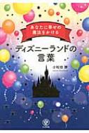 あなたに幸せの魔法をかけるディズニーランドの言葉 小松田勝 Hmv Books Online