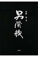 男讃歌 安藤昇作品集 : Noboru Ando | HMV&BOOKS online : Online 