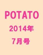 POTATO (ポテト)2014年 7月号 : POTATO編集部 | HMV&BOOKS online  