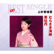 上杉香織 おけさ海峡 CD - メルカリ