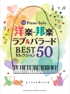 楽譜/ピアノソロ 洋楽・邦楽 ラブ ＆ バラード Bestセレクション50