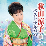 Akiyama Ryoko Best Album