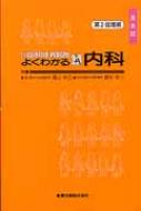 よくわかる内科 よくわかる内科 / 福山裕三/高杉佑一 - 紀伊國屋書店ウェブ