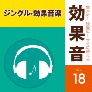 舞台に 映像に すぐに使える効果音 18 ジングル 効果音楽 仮 Hmv Books Online Kicg 1598