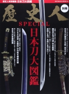 歴史人SPECIAL 日本刀大図鑑 ベストムックシリーズ・49