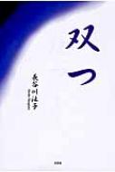 双つ 長谷川法子 Hmv Books Online 双つ 長谷川法子 Hmv Books Online