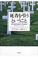 死者を弔うということ 世界の各地に葬送のかたちを訪ねる : サラ・マレー | HMV&BOOKS online - 9784794220592