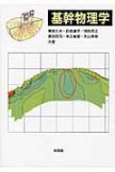 基幹物理学 : 栗焼久夫 | HMV&BOOKS online - 9784563025090