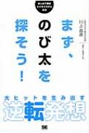 まず、のび太を探そう! 大ヒットを生み出す逆転発想 はじめて読む