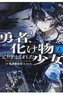 勇者 或いは化け物と呼ばれた少女 上 七沢またり Hmv Books Online