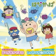 テレビアニメ はなかっぱ オープニングテーマ エンディングテーマ ぼくが咲かせる花 しゅわぴか はみがき Hmv Books Online Thcs