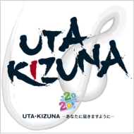 Ʊ2020 (twenty twenty)/Uta Kizuna -ʤϤޤ褦-