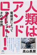 人類はアンドロイド! 電磁波によって完全にコントロールされる世界 超