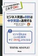 ビジネス英語の8割は中学英語で通用する ディビッド セイン Hmv Books Online