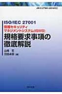 ISO/IEC27001 情報セキュリティマネジメントシステム規格要求事項の
