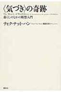〈気づき〉の奇跡 暮らしのなかの瞑想入門 気づき〉の奇跡 暮らしのなかの瞑想入門 | ティク・ナット・ハン