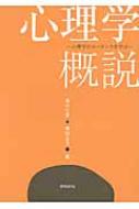 心理学概説 心理学のエッセンスを学ぶ : 厳島行雄 | HMV&BOOKS online