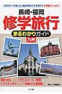 長崎 福岡 修学旅行まるわかりガイド 九州 季刊旅ムック編集部 Hmv Books Online