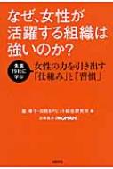 なぜ、女性が活躍する組織は強いのか? 先進19社に学ぶ女性の力を