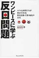 ワンピースに学ぶ反日問題 ルフィと仲間たちが教えてくれる歴史認識 差別 偏見の真実 長谷川豊 Hmv Books Online