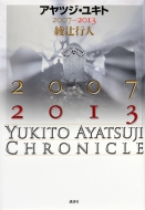 �A���c�W�E���L�g2007-2013