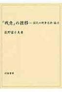 中古本】「戦意」の推移ー国民の戦争支持・協力