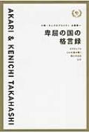 卑屈の国の格言録 ネガティブな2人が読み解く 偉人の名言24片 小明 キングオブコメディ 高橋健一 小明 Hmv Books Online