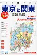 はっきり大文字 東京と関東道路地図 ワイドミリオン | HMV&BOOKS