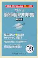 第99回薬剤師国家試験問題解説書 国試がわかる本2015 : テコム薬学 | HMV&BOOKS online - 9784905056614