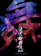 滝沢歌舞伎2014 【初回生産限定ドキュメント盤】 : 滝沢秀明