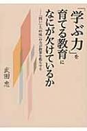 User Review｜「学ぶ力」を育てる教育になにが欠けているか｜info