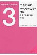 日本カラーコーディネーター協会/色彩活用パーソナルカラー検定公式テキスト3級 改訂版