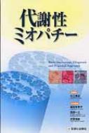 代謝性ミオパチー 基本メカニズムと診断 代謝性ミオパチー Basic mechanism, Diagnosis and Practical