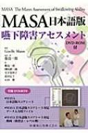 MASA日本語版 嚥下障害アセスメント DVD‐ROM付 : ジゼル・マン