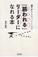 部下がみんなついてくる!「慕われる」リーダーになれる本 : 足立裕志 | HMV&BOOKS online - 9784809412158