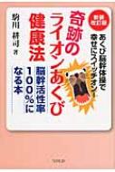 奇跡のライオンあくび健康法 あくび脳幹体操で幸せにスイッチオン!脳幹